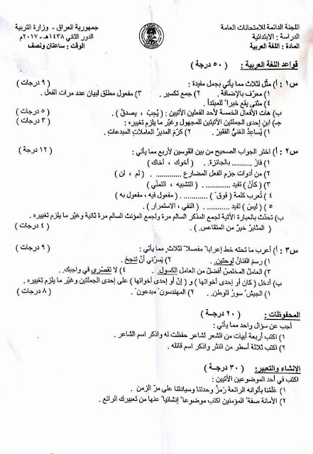 أسئلة مادة اللغة العربية للصف السادس الأبتدائي 2017/2016 الدور الثاني