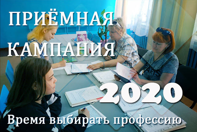  Приемная компания 2020