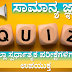 General Knowledge Quiz Series for All Competitive Exams – 89