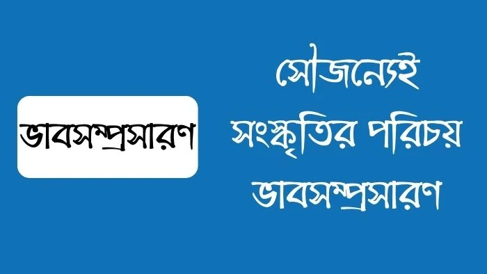 সৌজন্যেই সংস্কৃতির পরিচয় ভাবসম্প্রসারণ