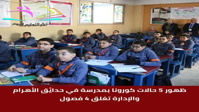 ظهور 5 حالات كورونا بمدرسة في حدائق الأهرام .. والإدارة تغلق 4 فصول