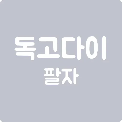 독고다이 팔자