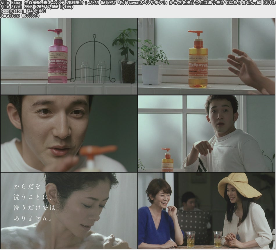 Tvcm Cut 中谷美紀 真木よう子 浅利陽介 Japan Gateway Mellsavon メルサボン からだを洗うことは洗うだけではありません 編 12 09 15s