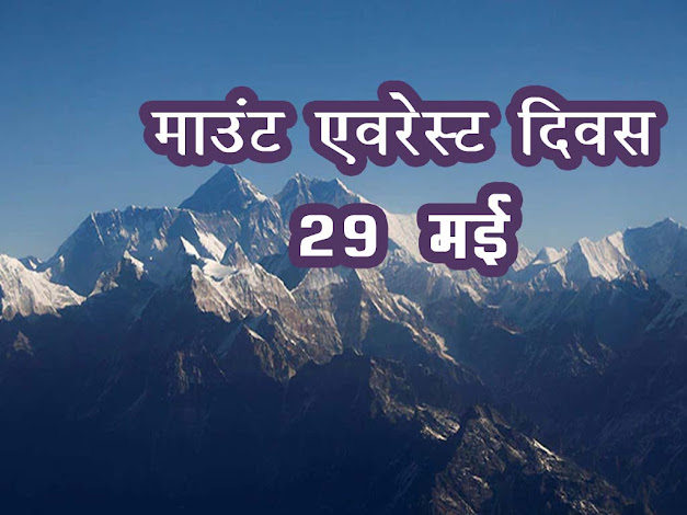 माउंट एवरेस्ट दिवस 29 मई |Mount Everest Day 29 May