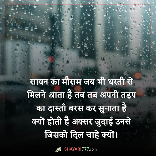 barish shayari in hindi, barish shayari in hindi 2 line, बारिश शायरी रोमांटिक इन हिंदी, रिमझिम बारिश शायरी, बारिश शायरी २ लाइन, बेमौसम बारिश शायरी funny, बारिश शायरी rekhta, किसान बारिश शायरी, बारिश शायरी फोटो, सर्दी की बारिश शायरी