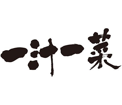 一汁一菜 四字熟語 漢字 japanese 4character idiom kanji いちじゅういっさい