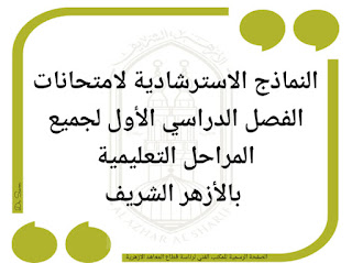 نماذج استرشادية لامتحانات الصف الخامس الابتدائى الترم الأول الأزهر الشريف كل المواد