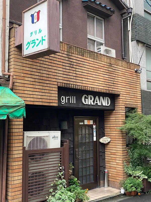 台東区浅草にある1941年創業の老舗洋食レストラン『グリルグランド/grill GRAND』の外観