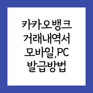 캌카오뱅크-거래내역서-발급방법-썸네일