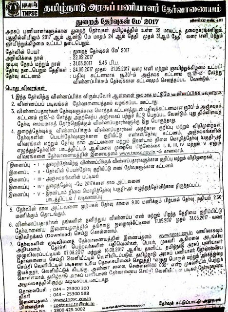 TNPSC துறை தேர்வுகள் மே 2017 அறிவிப்பு - விண்ணப்பிக்க கடைசி நாள்:31/3/17 