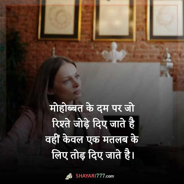 matlabi log shayari in hindi, झूठे मतलबी रिश्ते शायरी, स्वार्थी लोग शायरी, चालाक लोग शायरी, मतलबी प्यार शायरी, मतलबी शायरी 2 लाइन, मतलबी लोग कविता, दोगले लोग शायरी, झूठे लोग शायरी, मीठे लोग शायरी