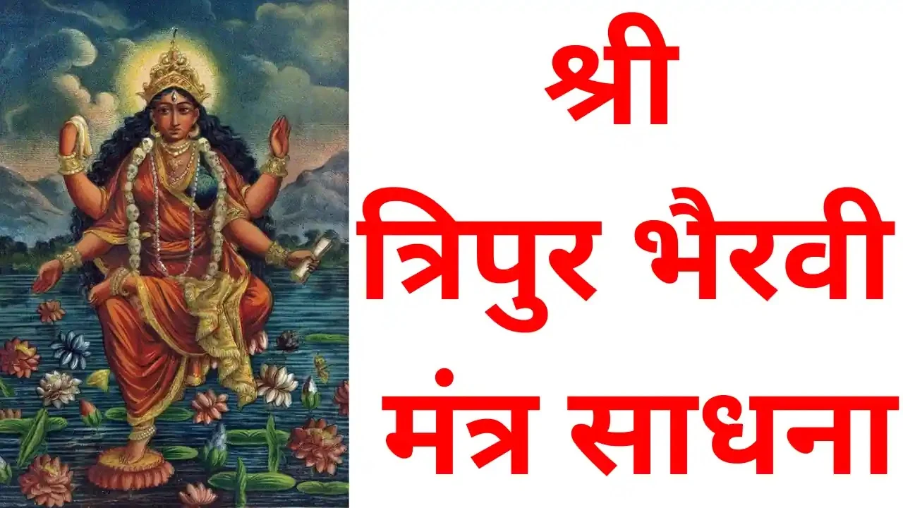 श्री त्रिपुर भैरवी मंत्र साधना - Sri Tripura Bhairavi