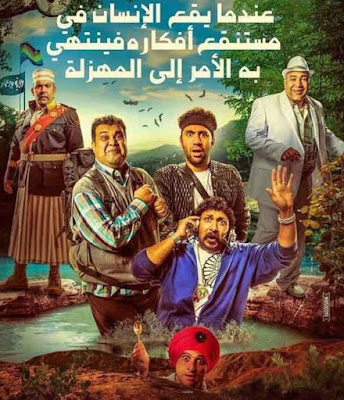 فيلم عندما يقع الإنسان في مستنقع أفكاره فينتهي به الأمر إلى المهزلة 