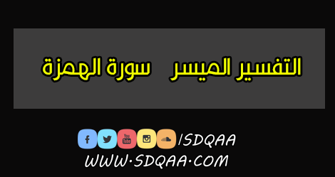 التفسير الميسر,تفسير سورة الهمزة,سورة الهمزة,الهمزة,سورة,سورة الهمزة مع التفسير الميسر بقراءة ياسر الدوسري,تفسير,التفسير الميسر سورة والشمس,تفسير سورة الهمزة سورة تقشعر منها الأبدان,نفسير سورة الهمزة,تفسير الهمزة,سورة الهمزة مع الكلمات,القرآن الكريم مع التفسير الميسر,شرح سورة الهمزة,تفسير سورة الكهف,تفسير سورة الفلق,تفسير سورة البقرة,تفسير سورة الكوثر,تفسير سورة الفاتحة,تفسير سورة,سورة الهمزه,تفسير سورة عبس,تفسير سورة يوسف,التفسير,سورة الهمزة -تلاوة - تفسير - تجويد / للأستاذة أماني أبو المعاطي