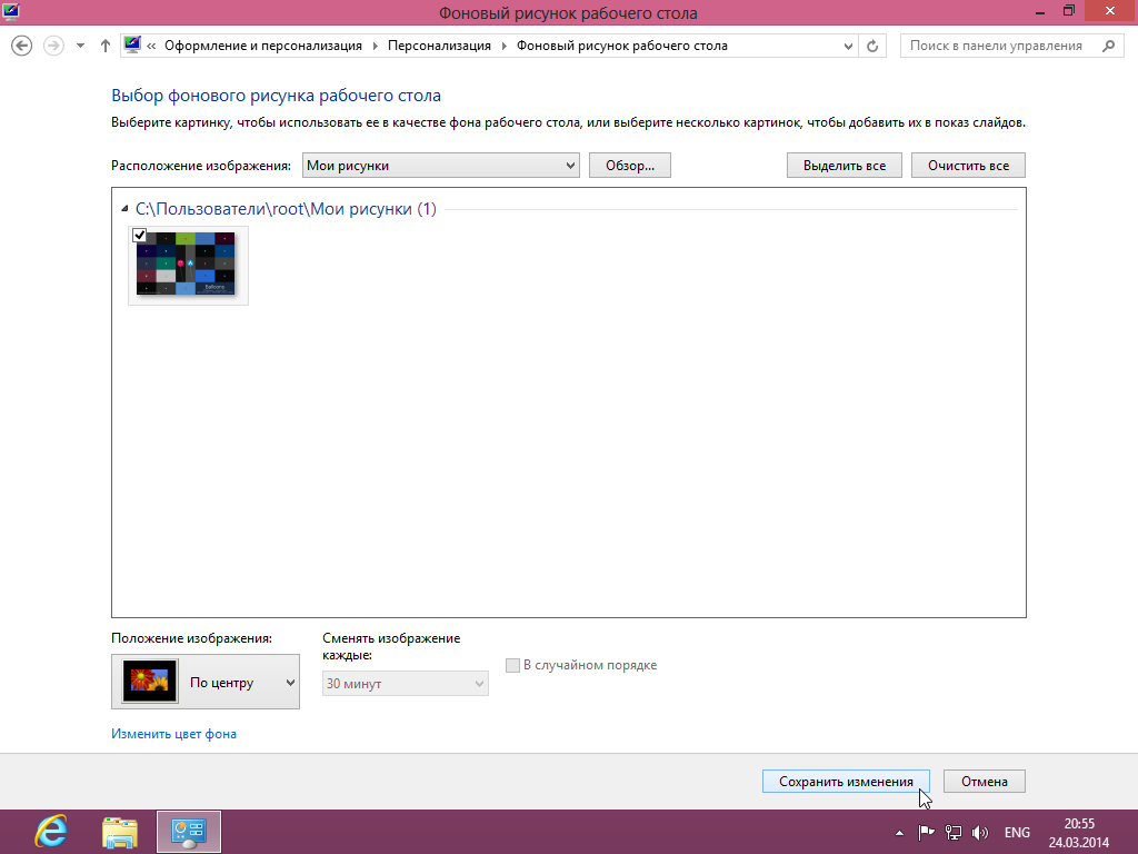 Изменение фона рабочего стола Windows 8 - Фоновый рисунок рабочего стола - Сохранить изменения