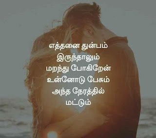 Tamil Love Whatsapp Statu, Dp, Quotes, Images, Kaathal SMS in Tamil For Whatsapp