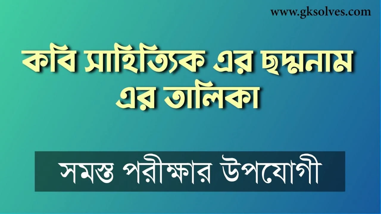 কবি সাহিত্যিক এর ছদ্মনাম এর তালিকা: Chhoddonam List Of Poets And Writers