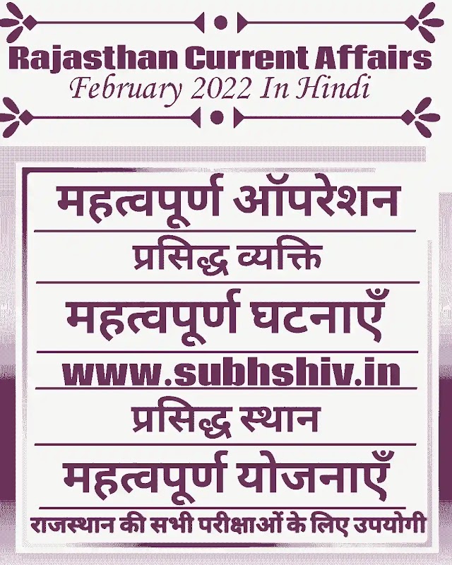 Rajasthan current affairs February 2022 in hindi PDF (Best Important)