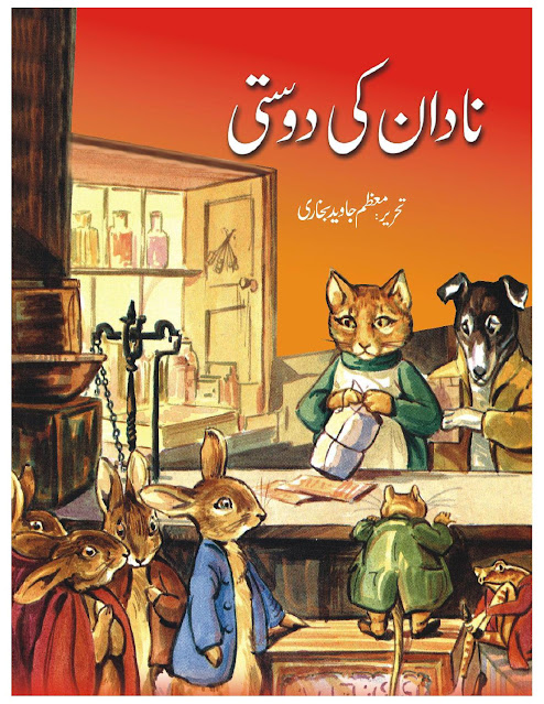 Urdu-kahani-for-children-Nadaan-ki-Dosti