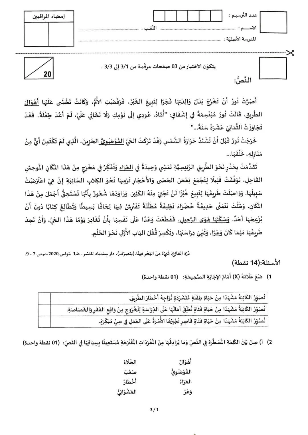 الإختبارا الكتابي لشهادة ختم التعليم الأساسي العام   دورة 2021 في  العربية (الإنشاء العربي)    الإختبارا الكتابي لشهادة ختم التعليم الأساسي العام   دورة 2021 في  العربية (الإنشاء العربي)   الإختبارا الكتابي لشهادة ختم التعليم الأساسي التقني  دورة 2021 في العربية (الإنشاء العربي)