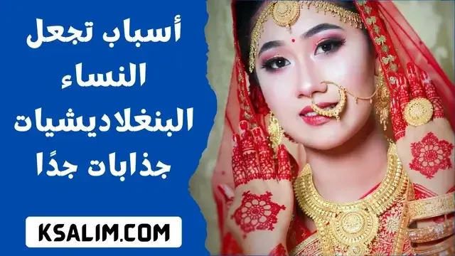 كيفية التعارف مع النساء البنغلاديشيات من أجل الزواج