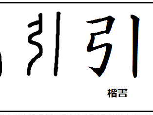 無料ダウンロード 漢字の作り 104742-漢字の作り方 エクセル