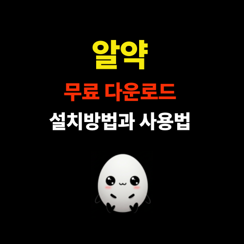 알약 무료 다운로드 - 백신 프로그램 설치 방법과 안전한 사용법 정리 썸네일