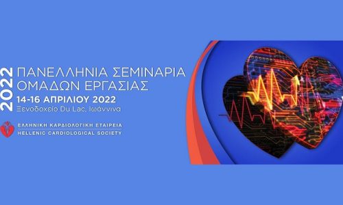 Ξεκινούν την Πέμπτη 14 Απριλίου 2022 τα Πανελλήνια Σεμινάρια των Ομάδων Εργασίας της Ελληνικής Καρδιολογικής Εταιρείας, στο Ξενοδοχείο Du Lac των Ιωαννίνων.