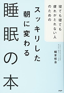 寝ても寝ても疲れがとれない人のための スッキリした朝に変わる睡眠の本