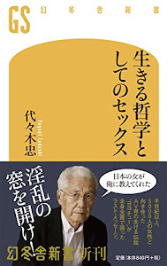 生きる哲学としてのセックス (幻冬舎新書)