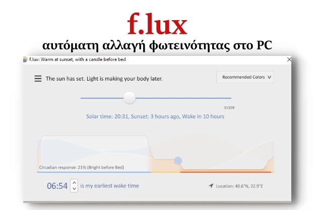 f.lux - Καλύτερος φωτισμός για τον υπολογιστή σου, αυτόματα