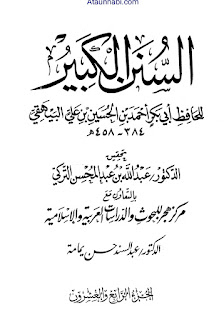 Al Sunan Ul Kabeer / السنن الکبیر by امام احمد بن الحسین بن علی بن موسیٰ البیھقی