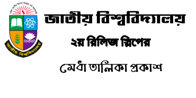 অনার্স ২য় রিলিজ স্লিপ ফলাফল বিজ্ঞপ্তি ২০২৩