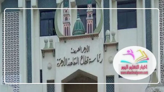 التقديم بعد أيام .. الفارق بين المعاهد الأزهرية العادية والنموذجية والخاصة