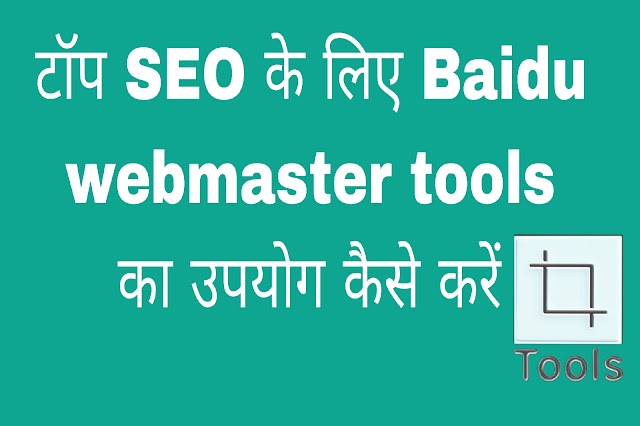 टॉप SEO के लिए Baidu webmaster tools का उपयोग कैसे करें