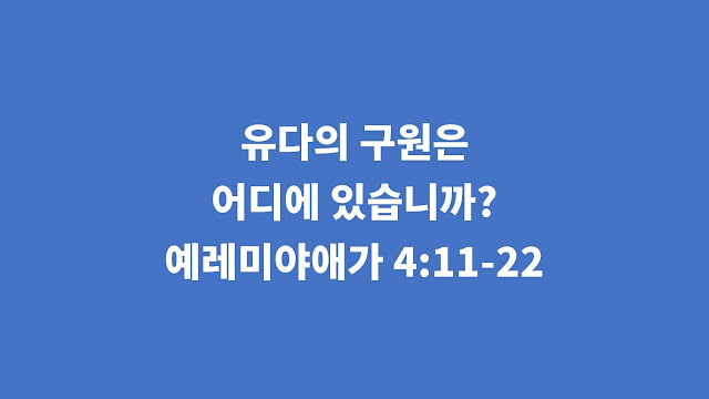 예레미야애가 4장 11절-22절, 유다의 구원은 어디에 있습니까 - 예레미야애가 강해설교