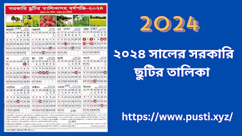 ২০২৪ সালের সরকারি ছুটির তালিকা