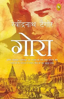 Gora in hindi Pdf, Gora Book in hindi Pdf, Gora Novel in hindi Pdf, Gora by Ravindra Nath Tagore Pdf, Gora book Pdf in hindi, Gora book by Rabindranath Tagore Pdf, Gora book in hindi Pdf Free download, Gora in hindi Pdf Free download, Gora Novel in hindi Pdf.