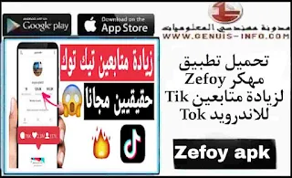 تحميل Zefoy مهكر لزيادة متابعين Tik Tok