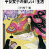 レビューを表示 平安女子の楽しい!生活 (岩波ジュニア新書) 電子ブック