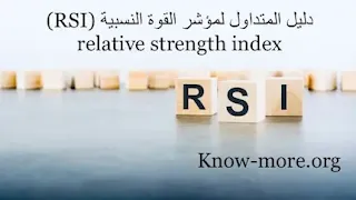 دليل المتداول لمؤشر القوة النسبية (RSI) | relative strength index