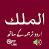 Surah Mulk Read and Listen Mp3 Android App