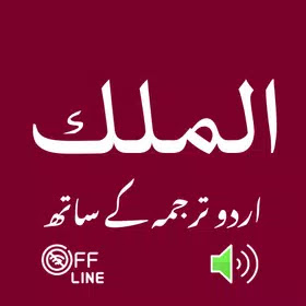 Surah Mulk Read and Listen Mp3 Android App