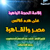 إقامة الحجة الباهرة على هدم كنائس مصر والقاهرة - لشيخ الأزهر أحمد بن عبد المنعم الدمنهوري - Pdf