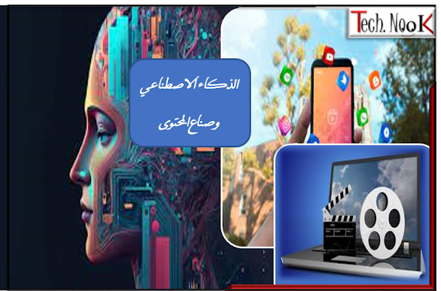 الذكاء الاصطناعي وصناع المحتوى