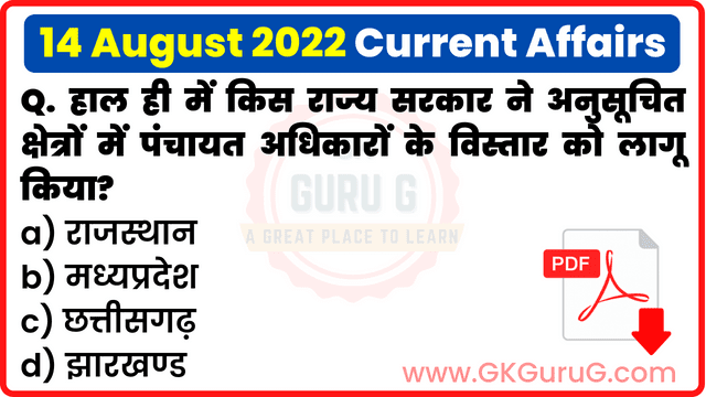 14 August 2022 Current affairs in Hindi | 14 अगस्त 2022 हिंदी करेंट अफेयर्स PDF