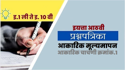 इयत्ता 8 वी प्रथम सत्र आकारिक चाचणी क्रमांक-1 प्रश्नपत्रिका pdf