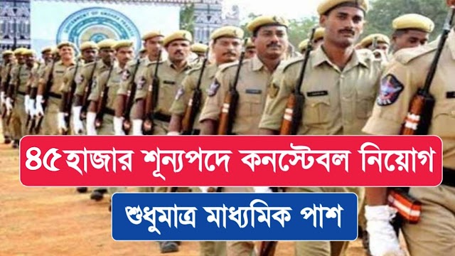 স্টাফ সিলেকশন কমিশনে ২৪ হাজার কনস্টেবল নিয়োগ | SSC GD Constable Recruitment 2022 | Official Notification Out 