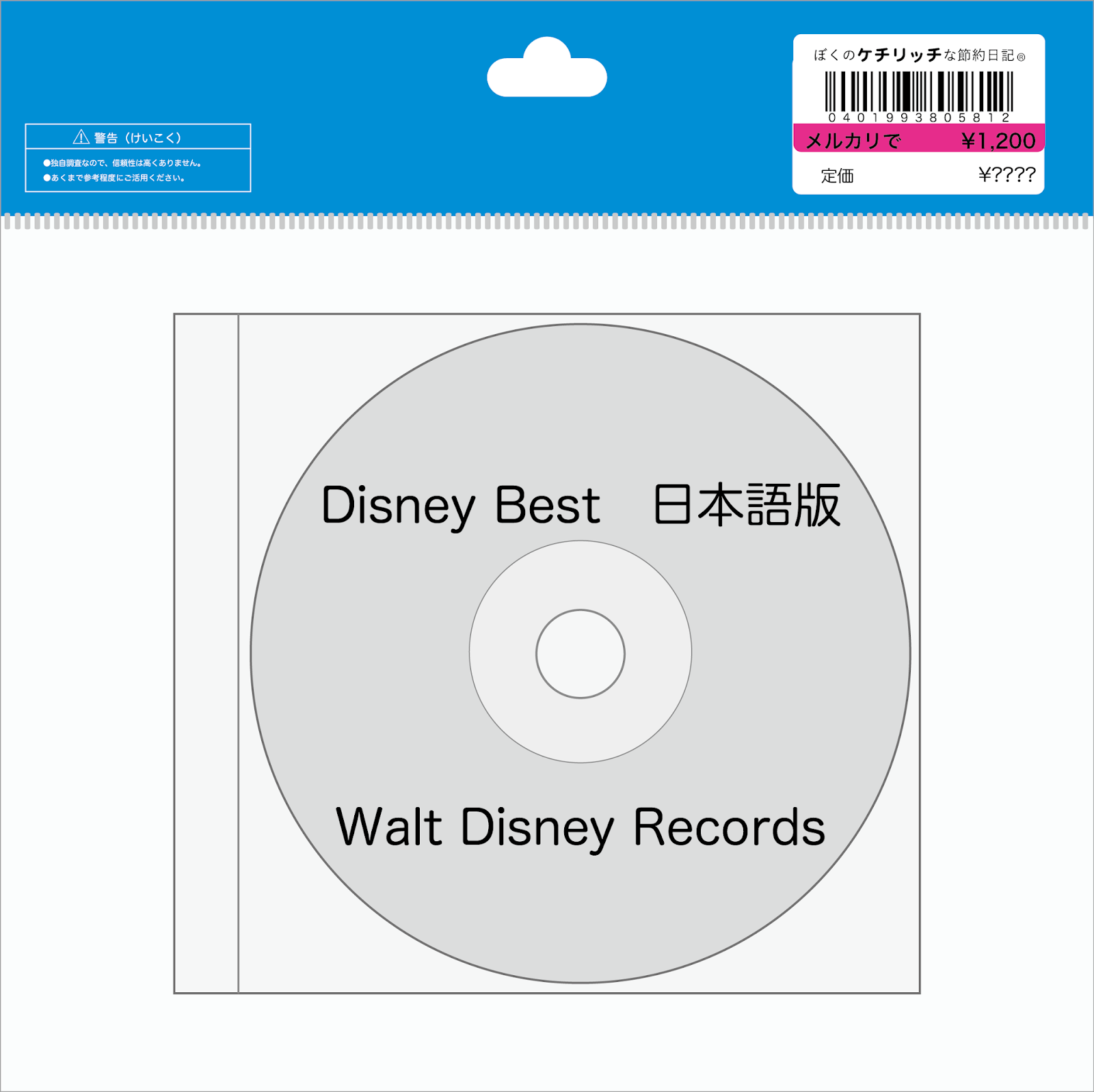 ディズニーのcd コンピレーション ディズニー ベスト 日本語版 を買ってみた ぼくのケチリッチな節約日記