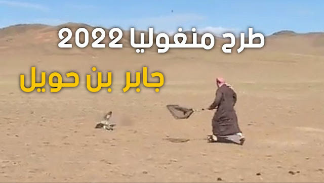 طرح منغوليا 2022 جابر بن حويل